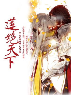 蓮絕天下