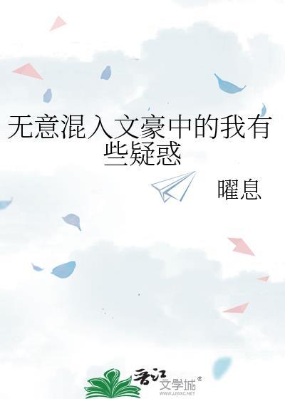 無意混入文豪中的我有些疑惑