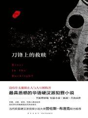 刀鋒上的救贖
