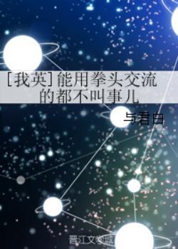 [我英]能用拳頭交流的都不叫事兒