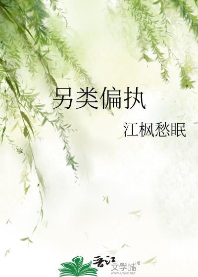 另類偏執