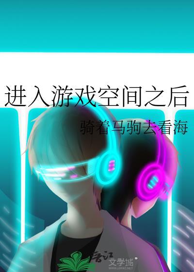 進入游戲空間之後