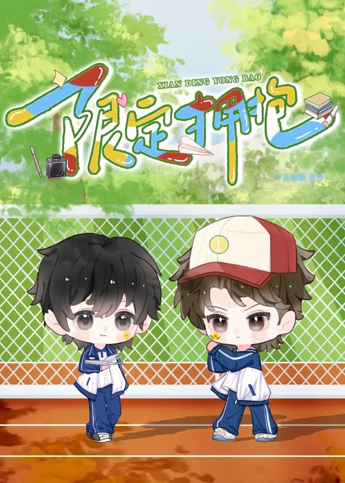 限定擁抱