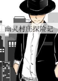 幽靈村莊探險記