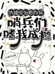 僞裝成治愈向導，哨兵們嗜我成瘾