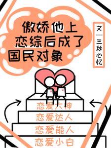 傲嬌他上戀綜後成了國民對象