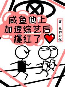 鹹魚他上加速綜藝後爆紅了