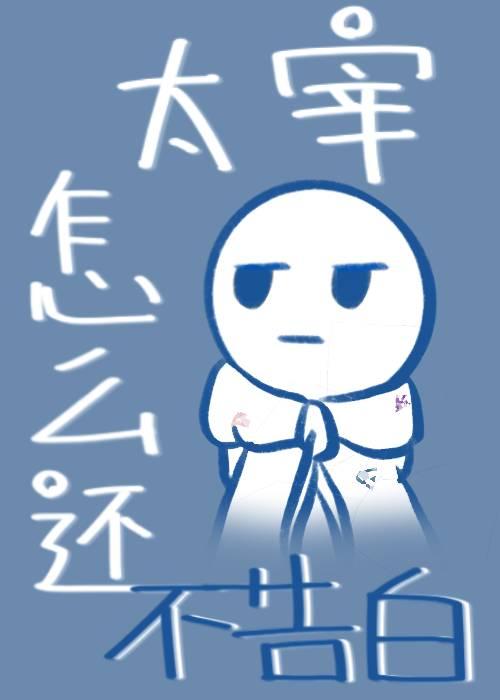 太宰怎麽還不告白