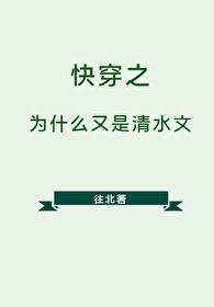 快穿之為什麽又是清水文