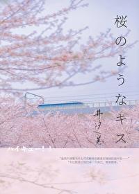 [排球少年]櫻花之吻