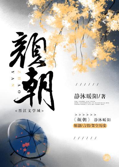 顏朝
