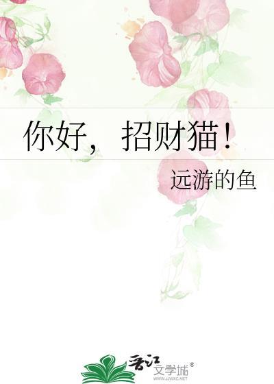 你好，招財貓！