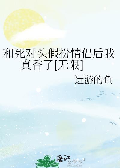 和死對頭假扮情侶後我真香了[無限]