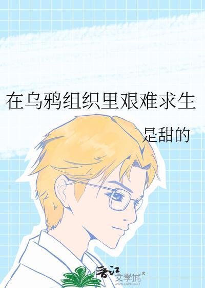 在烏鴉組織裏艱難求生