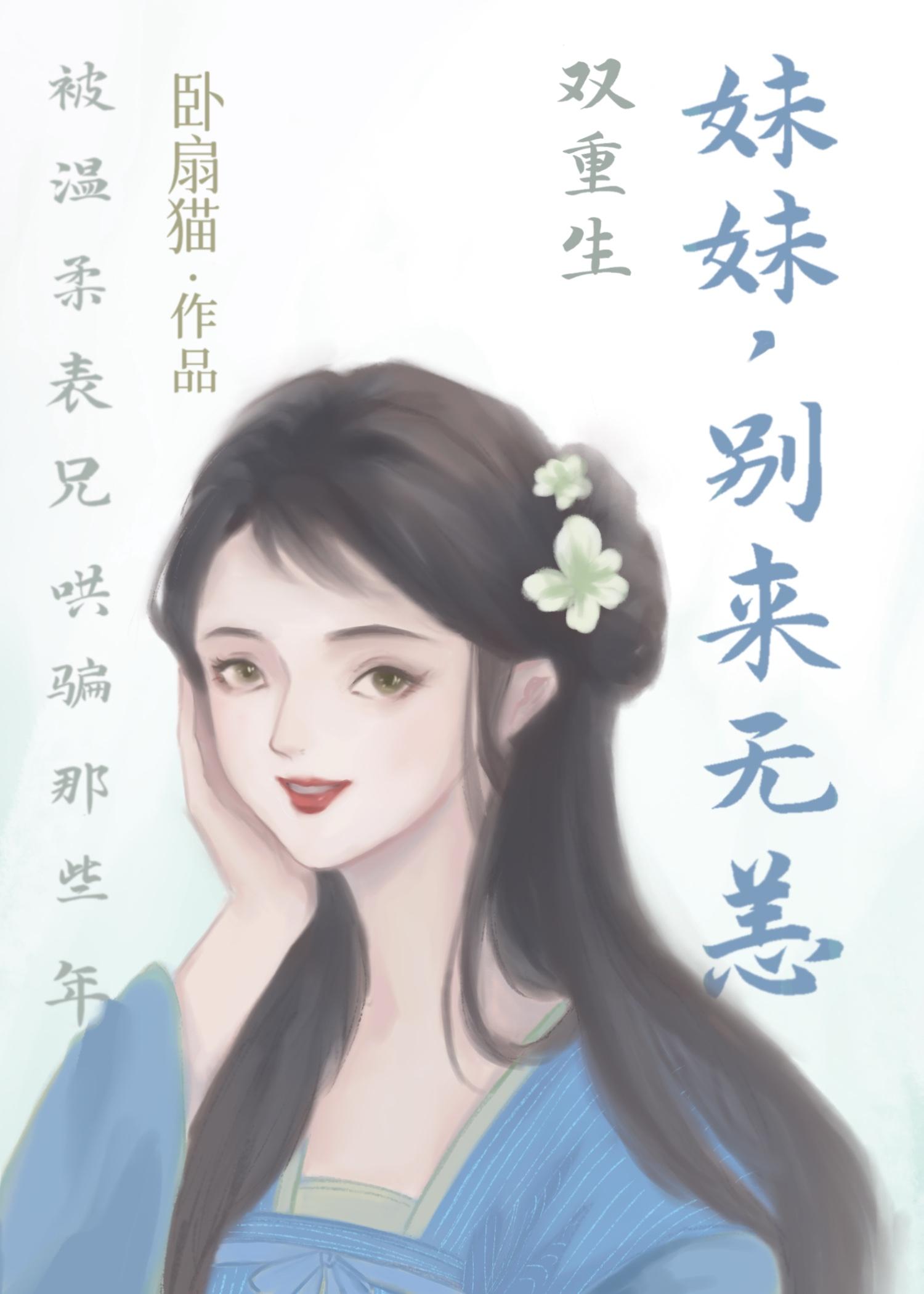 妹妹，別來無恙(雙重生)