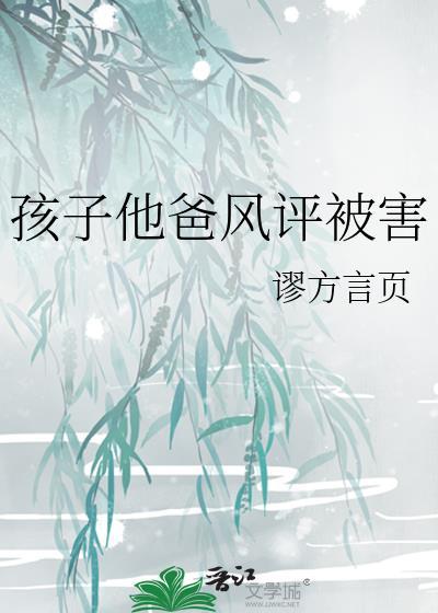 孩子他爸風評被害