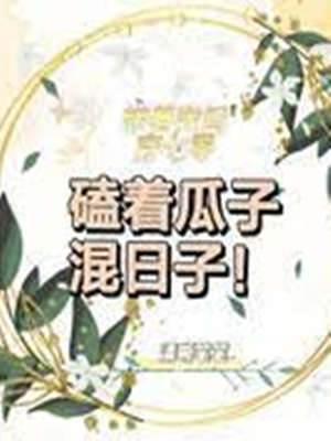 帶着空間穿七零，磕着瓜子混日子