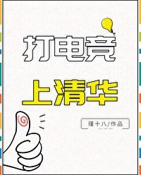 打電競上清華