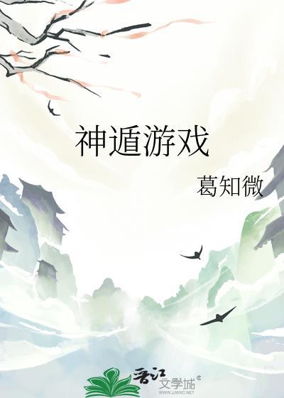 神遁游戲