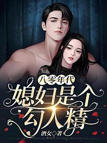 八零年代：媳婦是個勾人精
