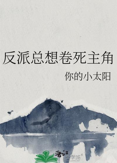 反派總想卷死主角