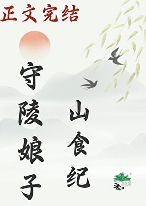 守陵娘子山食紀