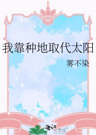 我靠種地取代太陽