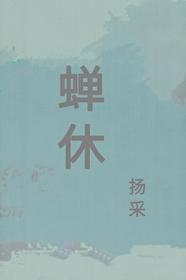 蟬休