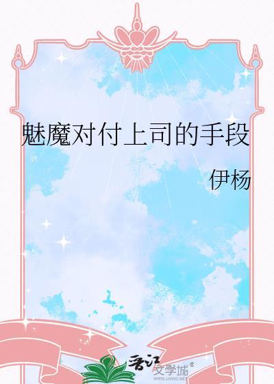 魅魔對付上司的手段