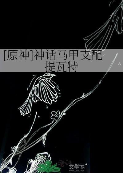 [原神]神話馬甲支配提瓦特