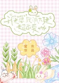 我老婆，反派大佬，超可愛