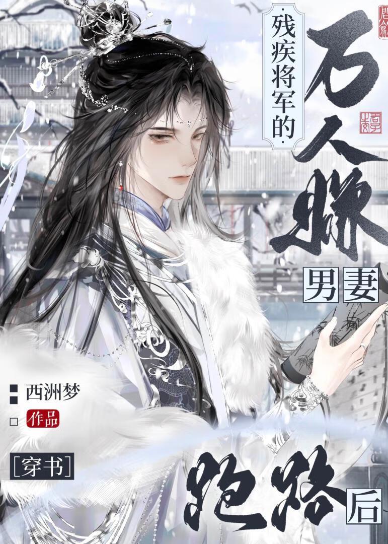 殘疾将軍的萬人嫌男妻跑路後（穿書）