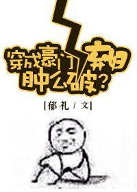 穿成豪門女配腫麽破？
