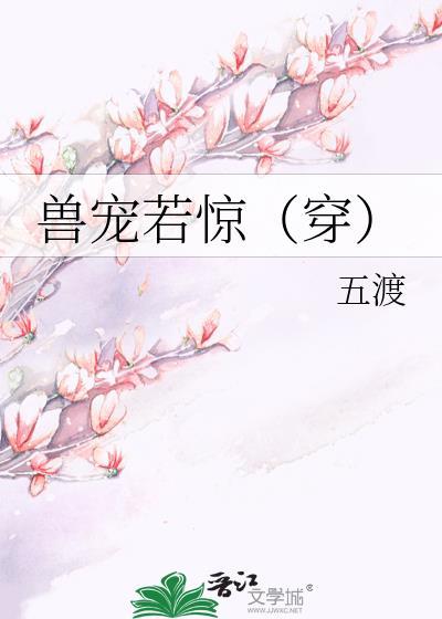 獸寵若驚（穿）