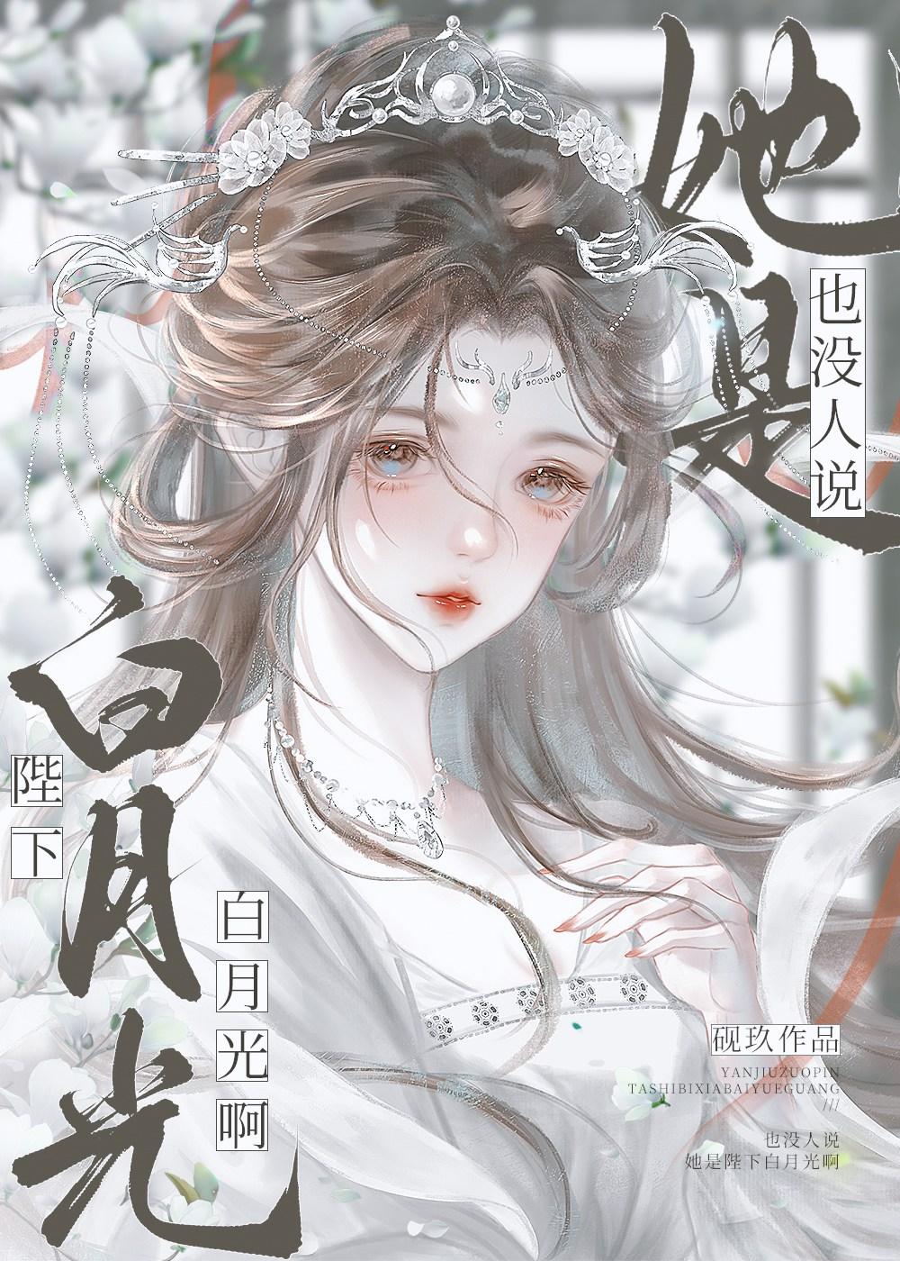 也沒人說她是陛下白月光啊？