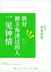 我對被主角渣過的人一見鐘情