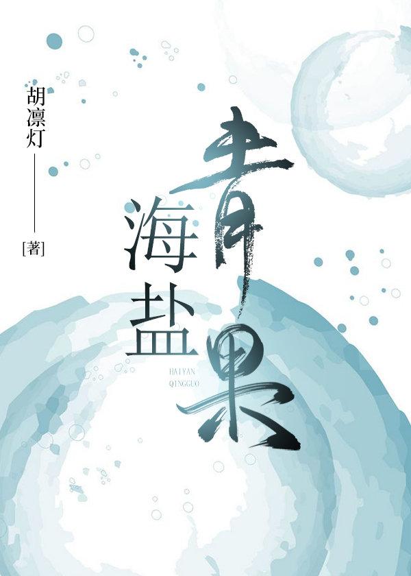 海鹽青果