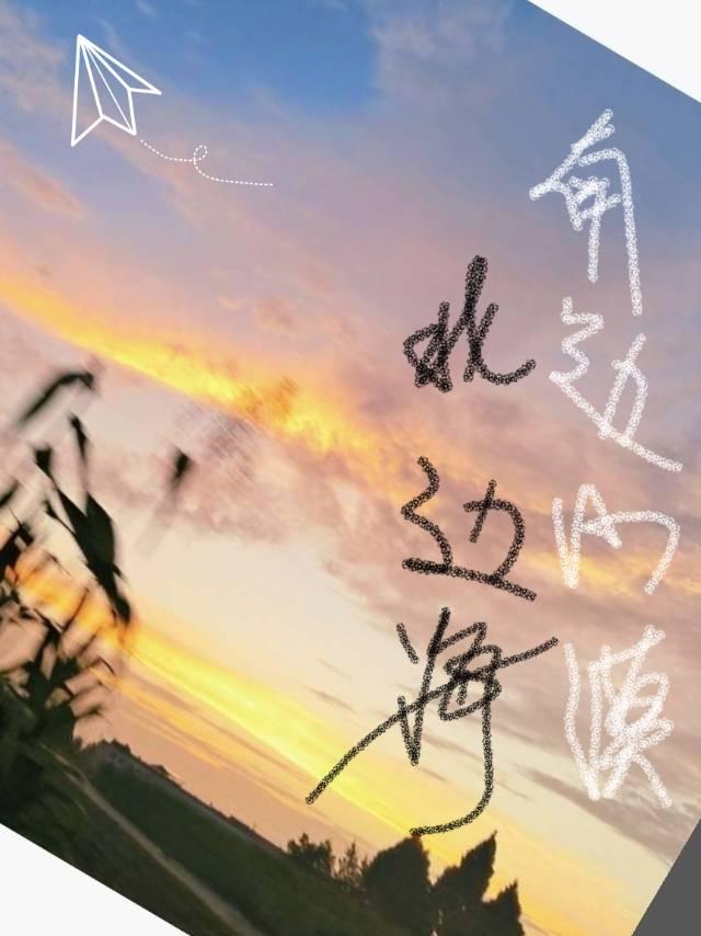 南邊沙漠北邊海