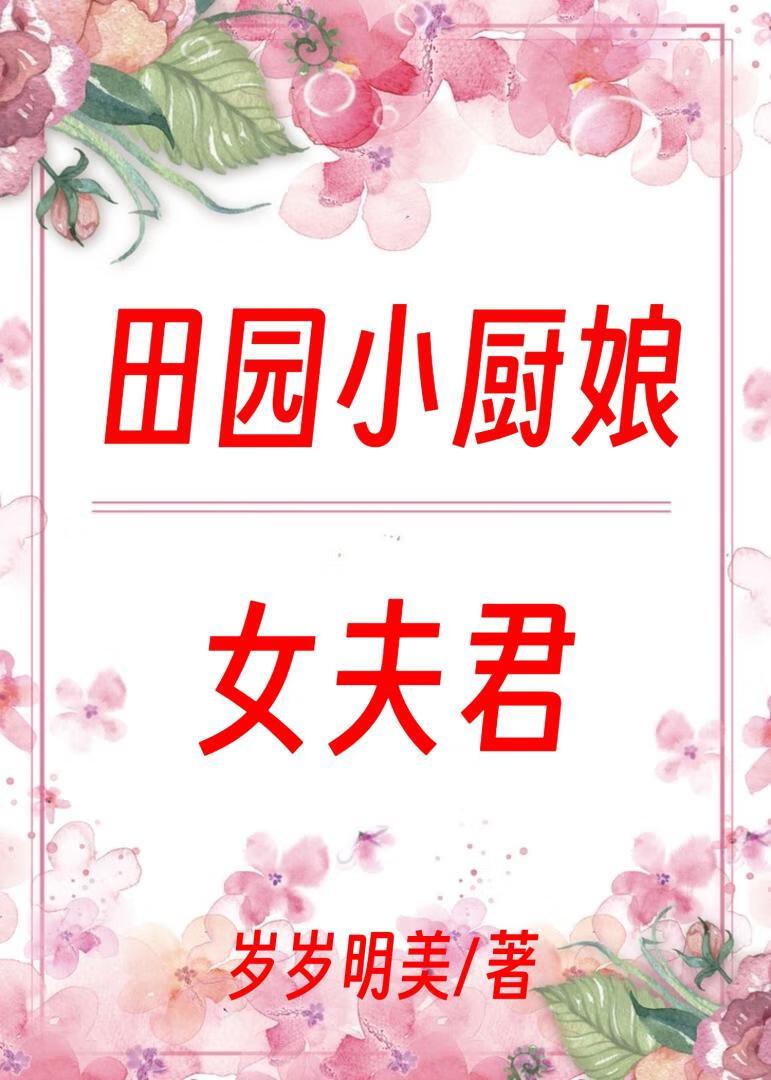 廚娘子家的女相公
