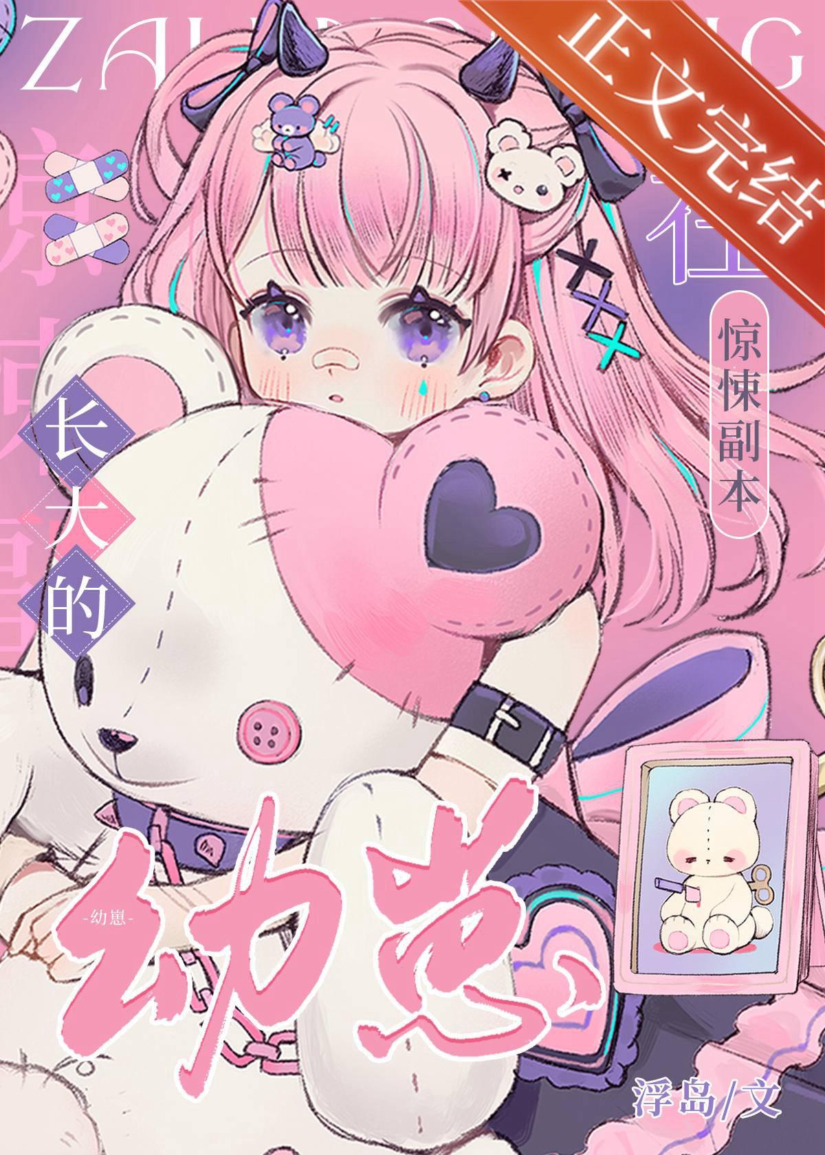 在驚悚副本長大的幼崽