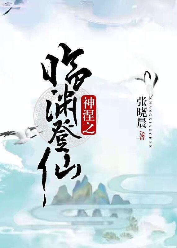 臨淵登仙