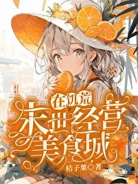 在饑荒末世經營美食城
