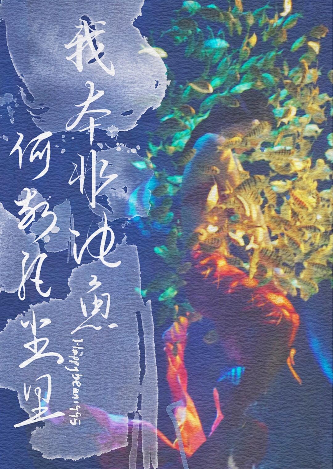 我本非池魚，何故凡塵裏