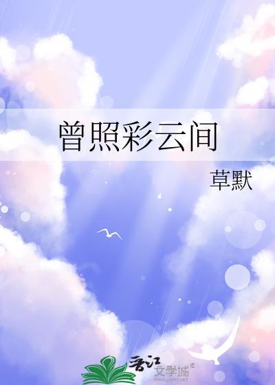 曾照彩雲間