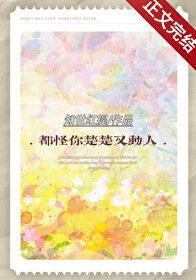 都怪你楚楚又動人