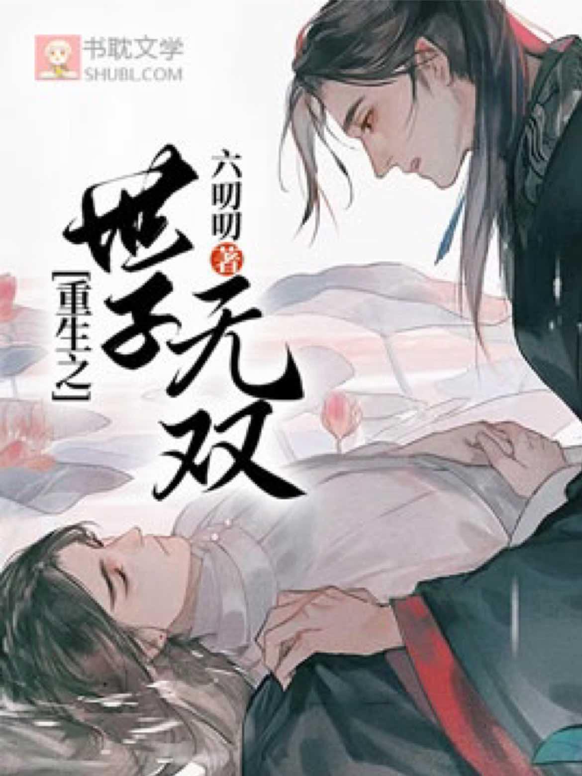 重生之世子無雙