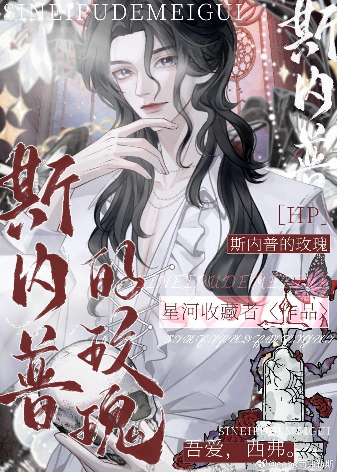 [HP]斯內普的玫瑰