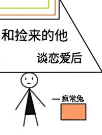 和撿來的他談戀愛後