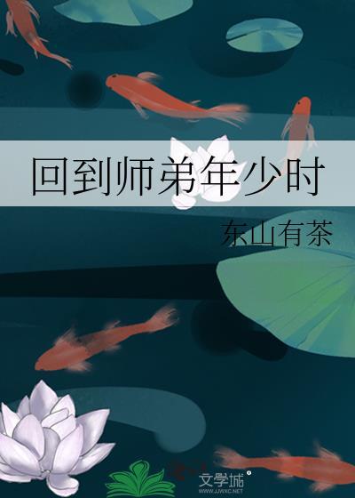 回到師弟年少時