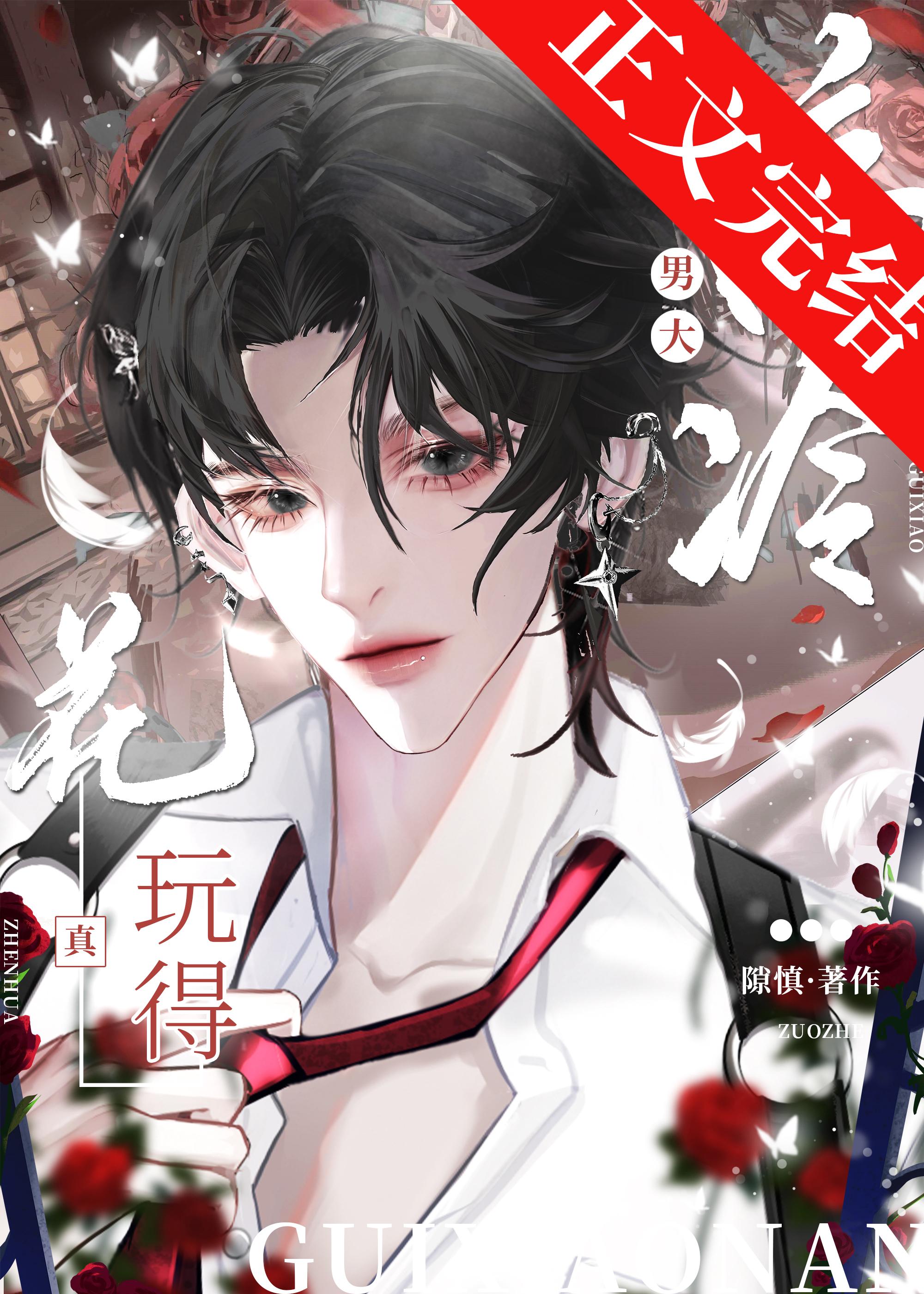 高冷男大，玩得真花